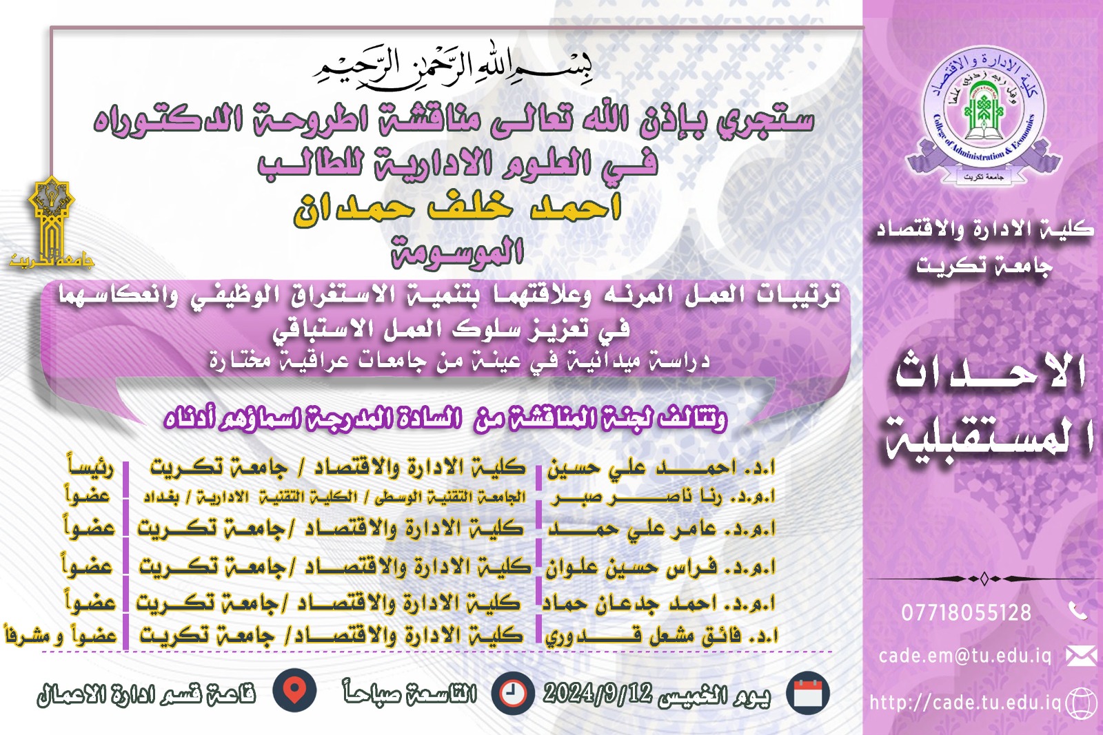 ستجري بإذن الله تعالـى مناقشة اطروحة الدكتوراه فــي العلوم الادارية للطالــب احمد خلف حمدان